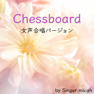 Chessboard／メゾソプラノなし (女声三部)