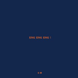 ENG ENG ENG ！