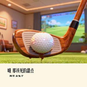 哦 那该死的甜点