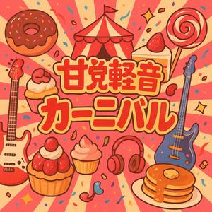 ハートフル☆ショートケーキ・デイズ