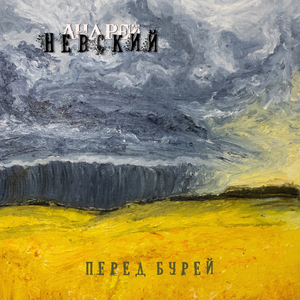 Послезвучие