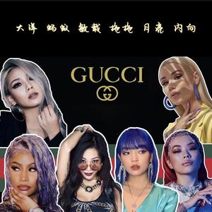 jessi-GUCCI（EternitY / MAYI. / 李内向 / 敏载 / 月亮 / 大洋 / 拖拖 remix）