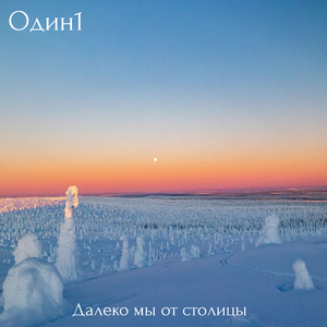 Далеко мы от столицы