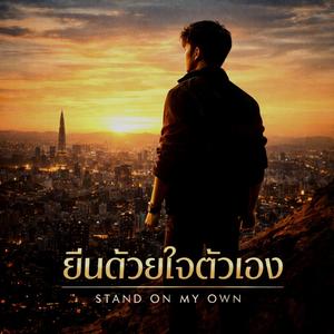 ยืนด้วยใจตัวเอง