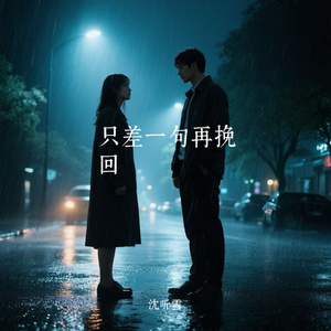 只差一句再挽回