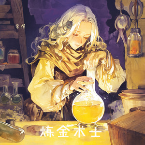 炼金术士