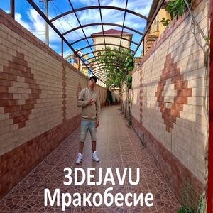 Мракобесие