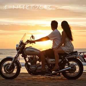 オートバイとボクと君と
