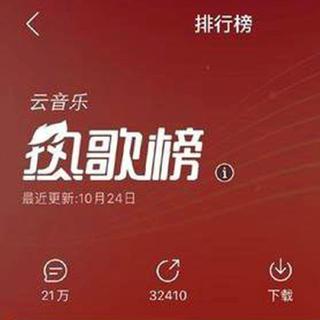 【榜单收藏】热歌都在这里 随机更新