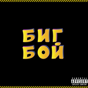Биг бой