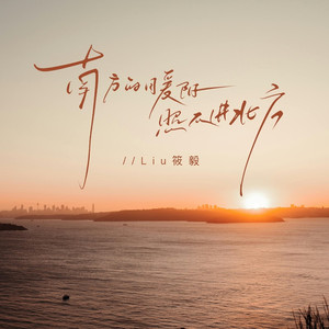 南方的暖阳照不进北方