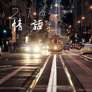 214情话纯重庆话版2023