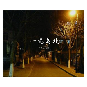 一无是处 伴奏