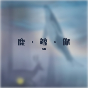 如词穷一般（翻自 万象凡音）