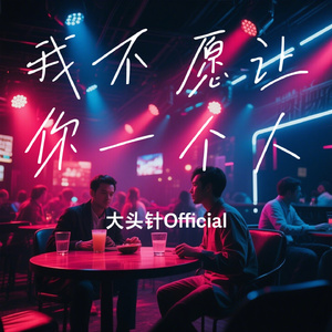 我不愿让你一个人