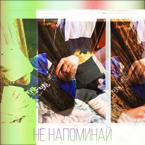 Не напоминай