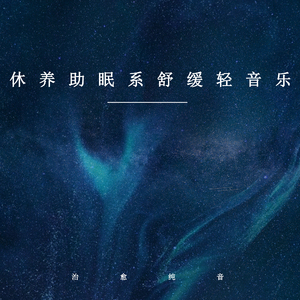 舒适氛围调心剂 (优美轻音乐)