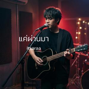 แค่ผ่านมา