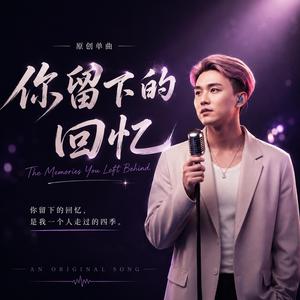 你留下的回忆