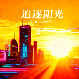 《追逐阳光》 伴奏