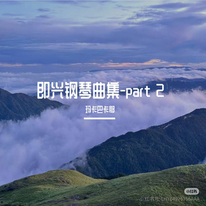 舞动音符（纯音乐钢琴曲）