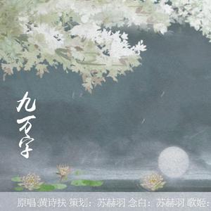 九万字、