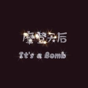 摩登天后 It's a Bomb （创2020ver）（翻自 刘些宁 / 刘梦 / 刘念 / 苏芮琪 / 王柯 / 伍雅露 / 郑乃馨 / 朱主爱）