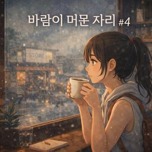 천천히 익숙해져