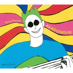 明るい未来 ～シングルバージョン～ feat. 明石家さんま、久本雅美、美輪明宏