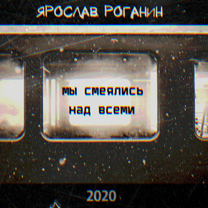 Мы смеялись над всеми