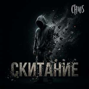 Скитание