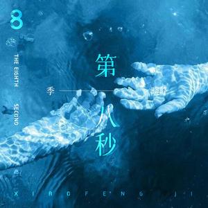 第八秒
