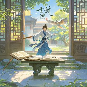 青衿志_心似曾相识