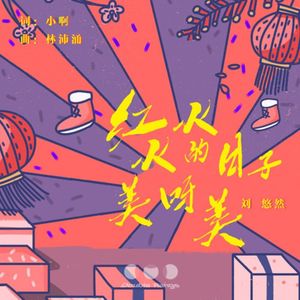 红火火的日子美呀