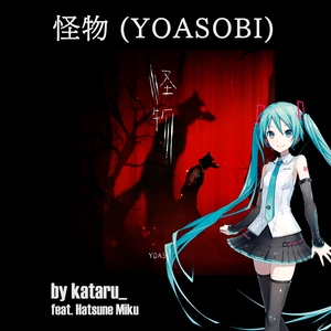 怪物(YOASOBI) feat.初音ミク