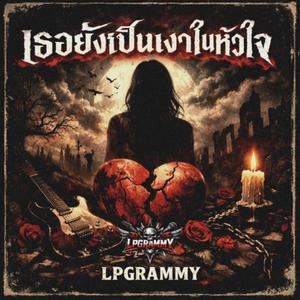 เธอยังเป็นเงาในหัวใจ