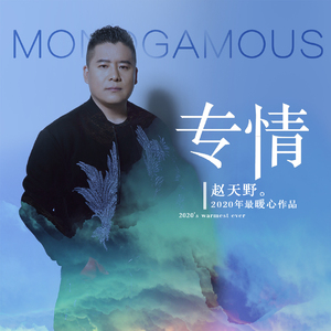专情（伴奏）