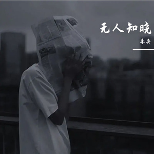 无人知晓