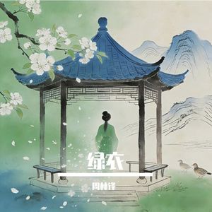 绿衣