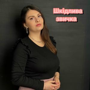 Шкідлива звичка