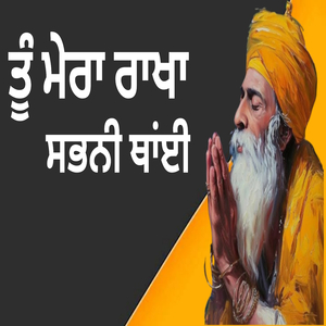 ਤੂੰ ਮੇਰਾ ਰਾਖਾ ਸਭਨੀ ਥਾਂਈ