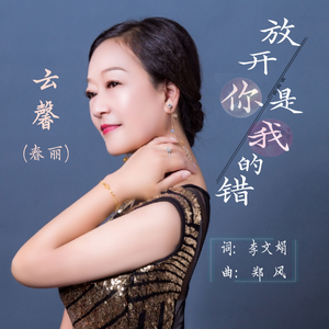 放开你是我的错