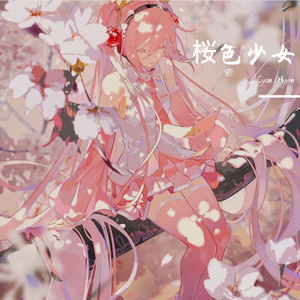 桜色少女（樱色少女）