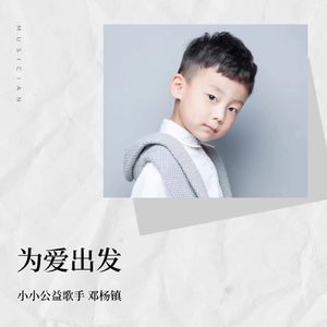 为爱出发 (伴奏)