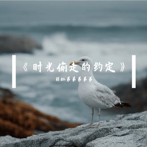 《时光偷走的约定》