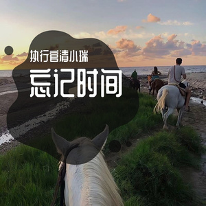 胡歌-渐渐地忘记忘记了时间(烟嗓版)（啊清 ）