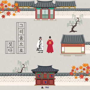 그리움으로 짓다