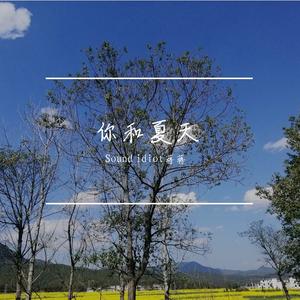你和夏天