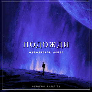 Подожди