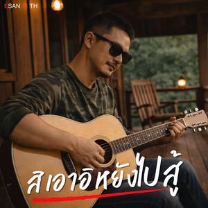 สิเอาอิหยังไปสู้